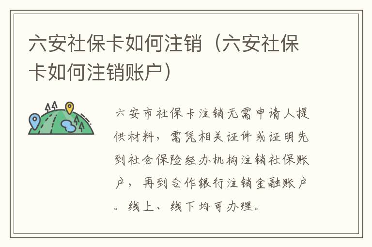 六安社保卡如何注销