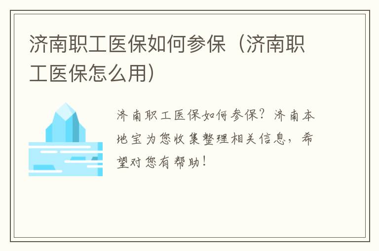 济南职工医保如何参保（济南职工医保怎么用）