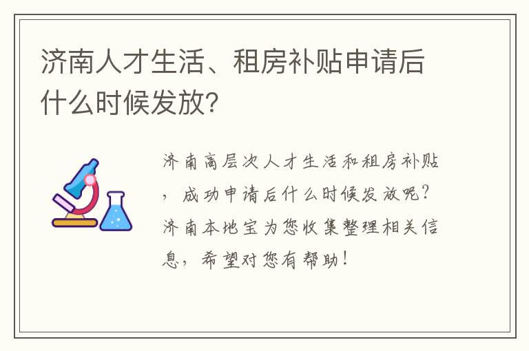 济南人才生活、租房补贴申请后什么时候发放？