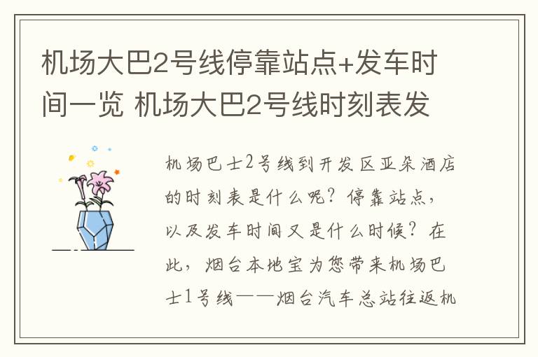 机场大巴2号线停靠站点+发车时间一览 机场大巴2号线时刻表发车间隔