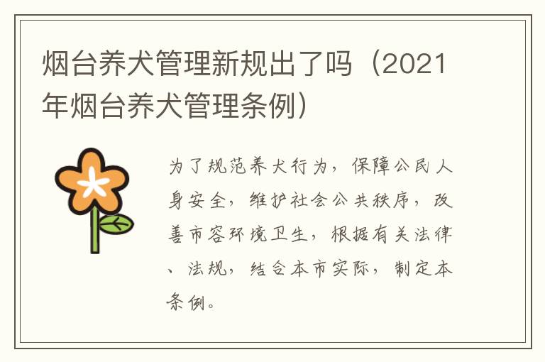 烟台养犬管理新规出了吗（2021年烟台养犬管理条例）