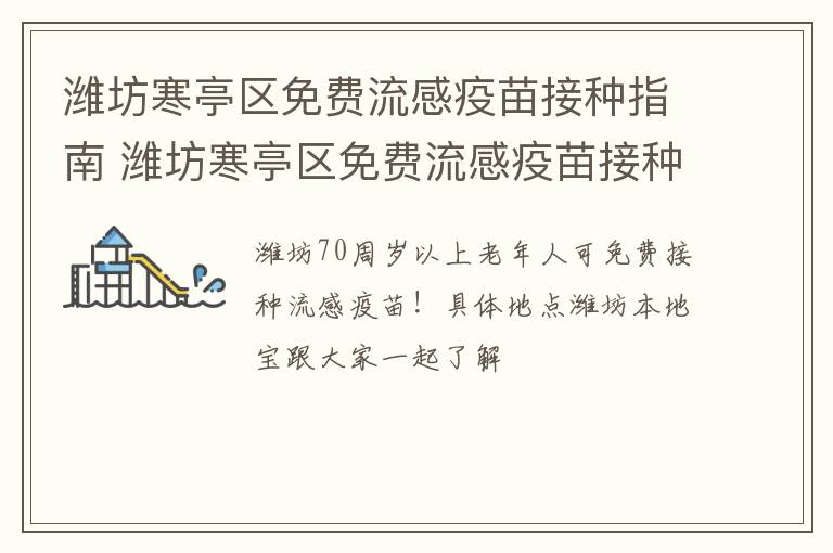 潍坊寒亭区免费流感疫苗接种指南 潍坊寒亭区免费流感疫苗接种指南查询