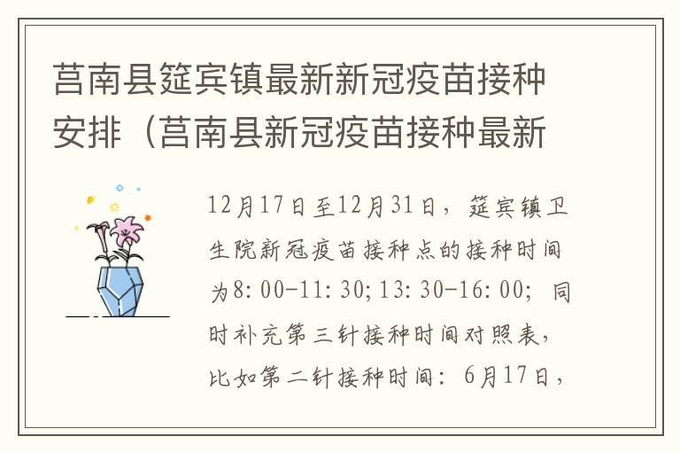 莒南县筵宾镇最新新冠疫苗接种安排（莒南县新冠疫苗接种最新通知）