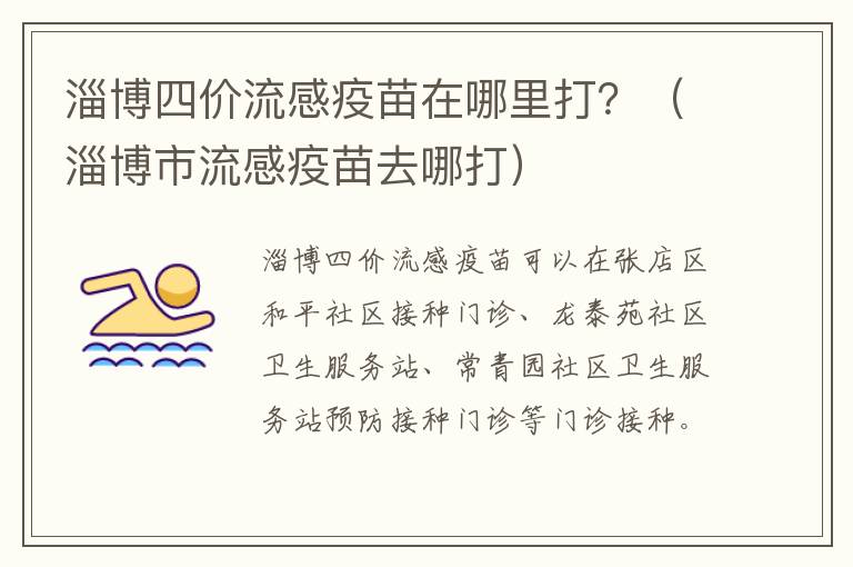 淄博四价流感疫苗在哪里打？（淄博市流感疫苗去哪打）