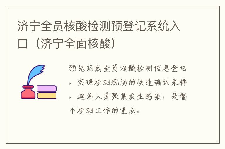 济宁全员核酸检测预登记系统入口（济宁全面核酸）