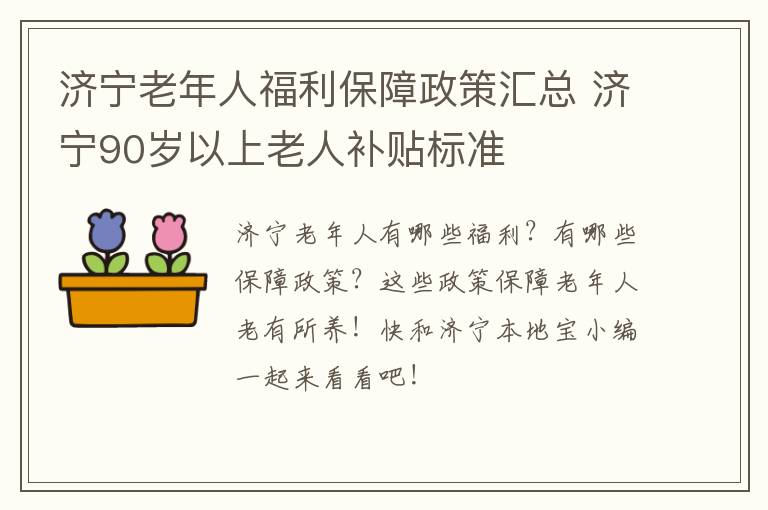 济宁老年人福利保障政策汇总 济宁90岁以上老人补贴标准