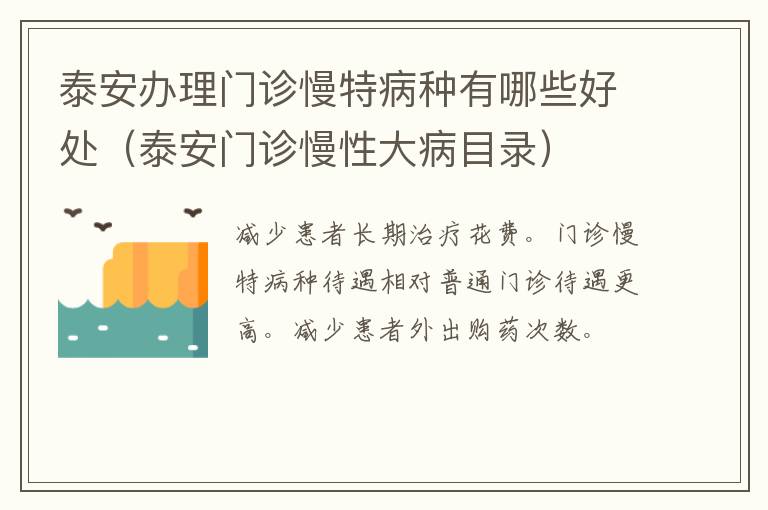 泰安办理门诊慢特病种有哪些好处（泰安门诊慢性大病目录）