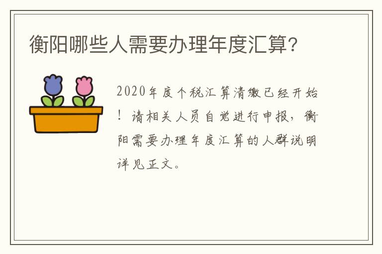 衡阳哪些人需要办理年度汇算?