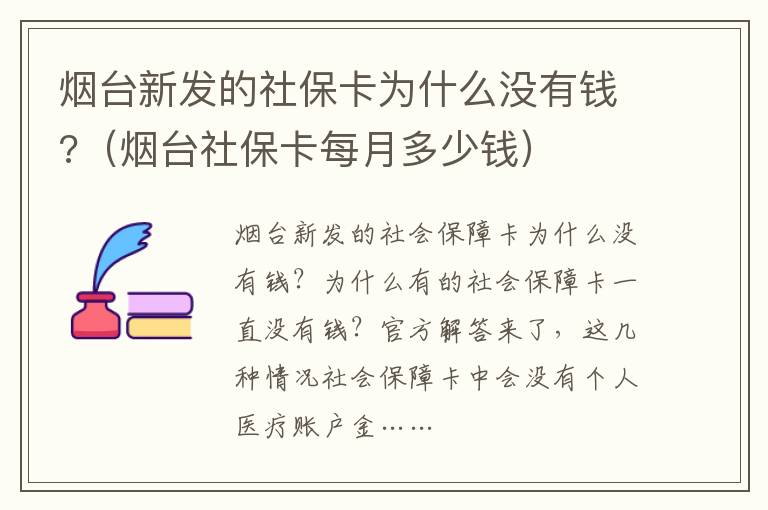 烟台新发的社保卡为什么没有钱?（烟台社保卡每月多少钱）