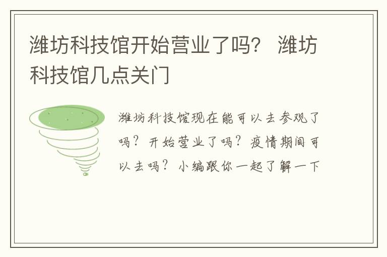 潍坊科技馆开始营业了吗？ 潍坊科技馆几点关门