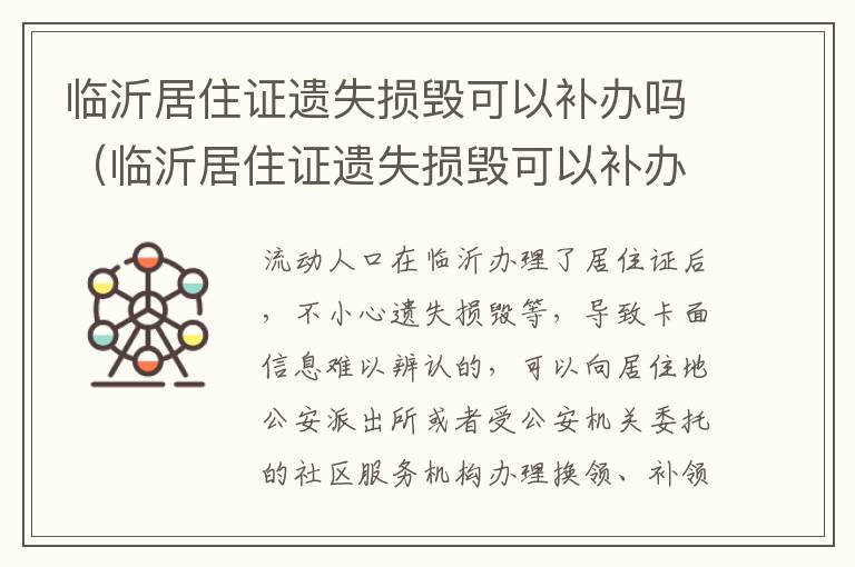 临沂居住证遗失损毁可以补办吗（临沂居住证遗失损毁可以补办吗要多少钱）