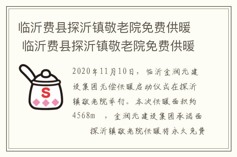 临沂费县探沂镇敬老院免费供暖 临沂费县探沂镇敬老院免费供暖电话