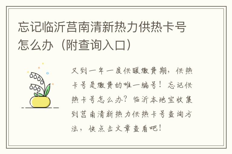 忘记临沂莒南清新热力供热卡号怎么办（附查询入口）