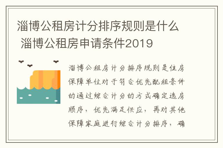 淄博公租房计分排序规则是什么 淄博公租房申请条件2019