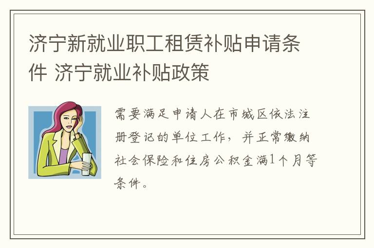 济宁新就业职工租赁补贴申请条件 济宁就业补贴政策