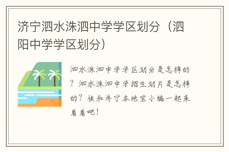 济宁泗水洙泗中学学区划分（泗阳中学学区划分）