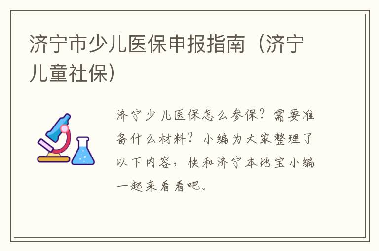 济宁市少儿医保申报指南（济宁儿童社保）