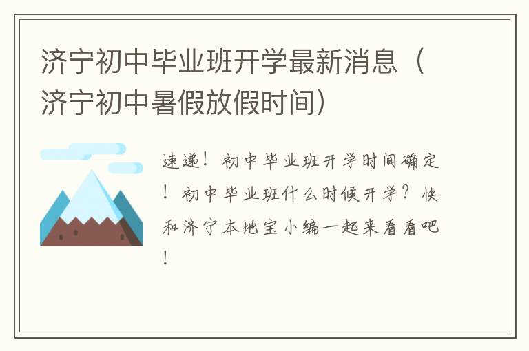 济宁初中毕业班开学最新消息（济宁初中暑假放假时间）