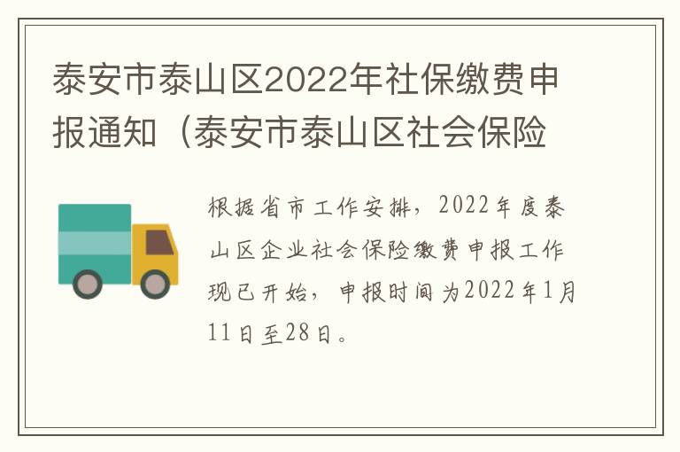 泰安市泰山区2022年社保缴费申报通知（泰安市泰山区社会保险）