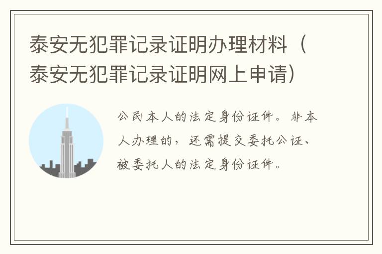 泰安无犯罪记录证明办理材料（泰安无犯罪记录证明网上申请）