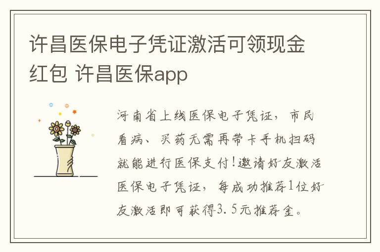 许昌医保电子凭证激活可领现金红包 许昌医保app