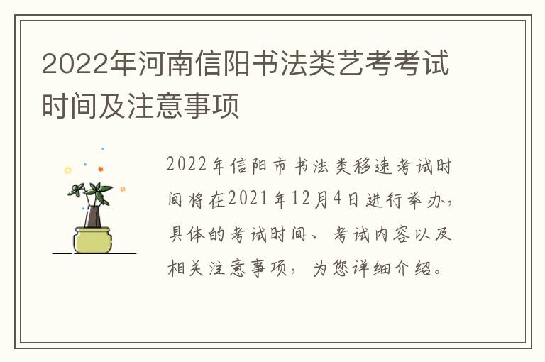 2022年河南信阳书法类艺考考试时间及注意事项