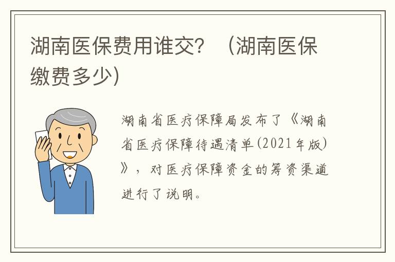 湖南医保费用谁交？（湖南医保缴费多少）