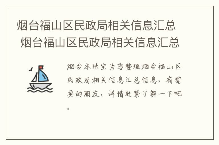 烟台福山区民政局相关信息汇总 烟台福山区民政局相关信息汇总图