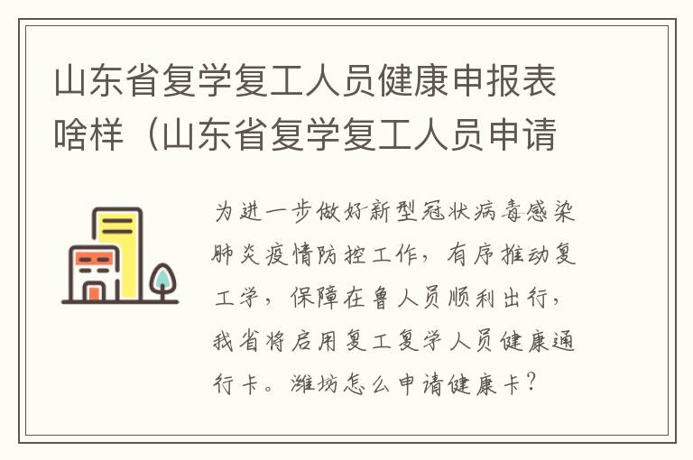 山东省复学复工人员健康申报表啥样（山东省复学复工人员申请表）