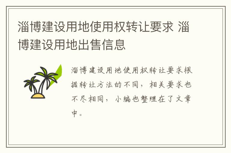 淄博建设用地使用权转让要求 淄博建设用地出售信息