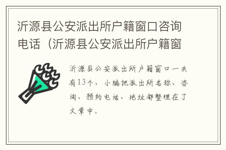 沂源县公安派出所户籍窗口咨询电话（沂源县公安派出所户籍窗口咨询电话是多少）