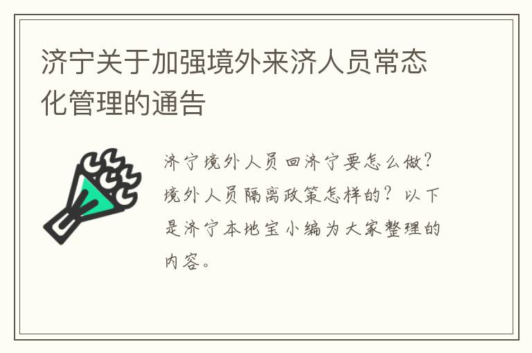 济宁关于加强境外来济人员常态化管理的通告