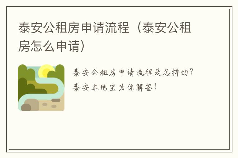 泰安公租房申请流程（泰安公租房怎么申请）