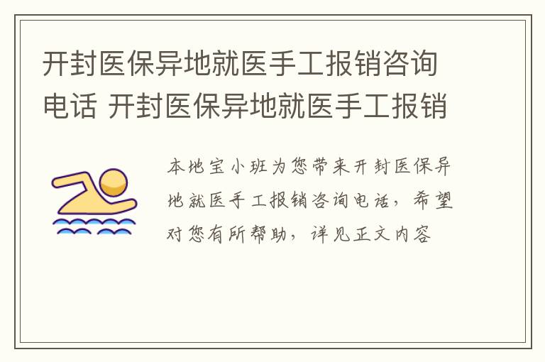 开封医保异地就医手工报销咨询电话 开封医保异地就医手工报销咨询电话