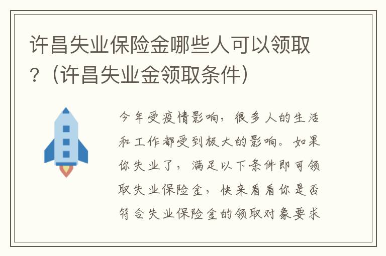 许昌失业保险金哪些人可以领取?（许昌失业金领取条件）