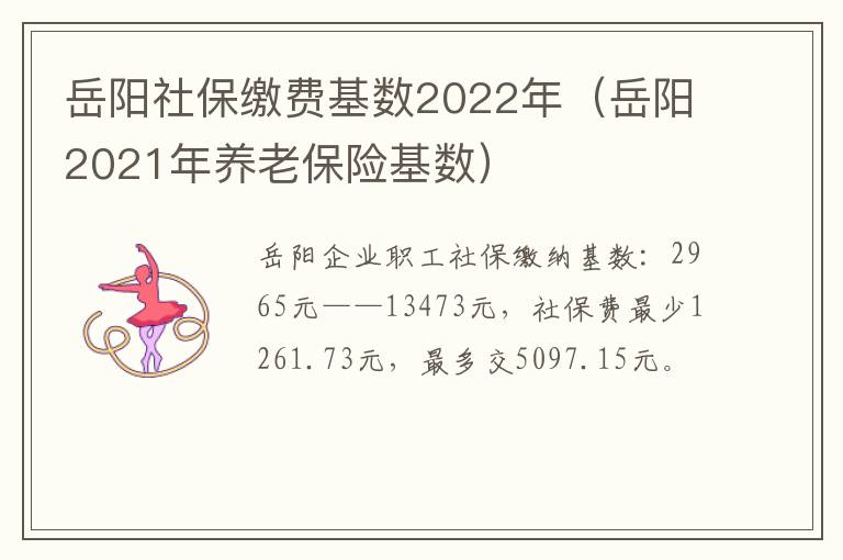 岳阳社保缴费基数2022年（岳阳2021年养老保险基数）