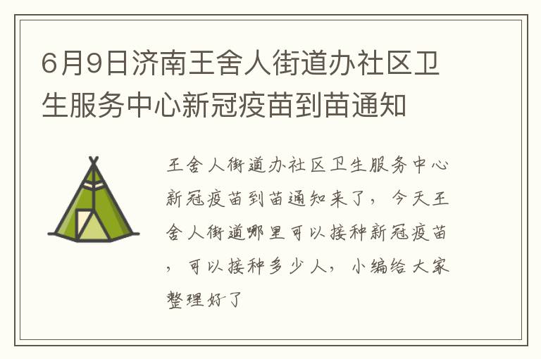 6月9日济南王舍人街道办社区卫生服务中心新冠疫苗到苗通知