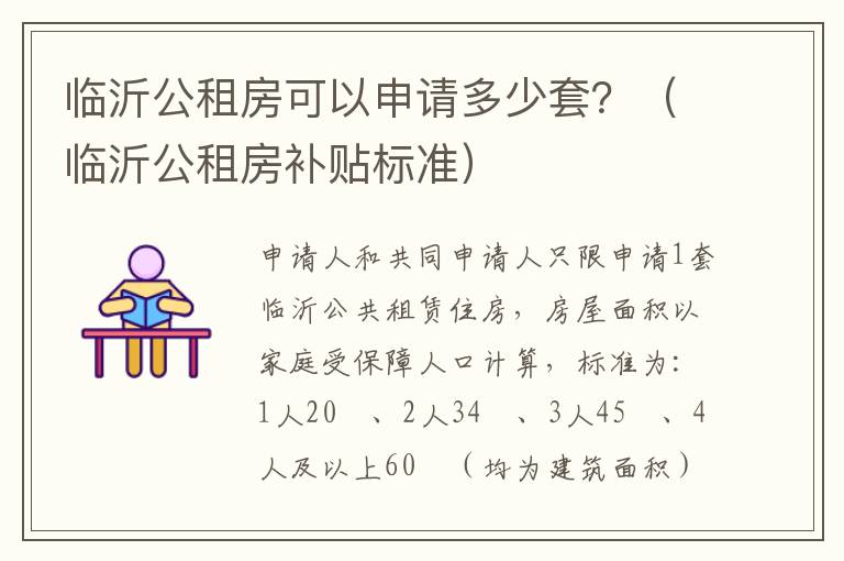 临沂公租房可以申请多少套？（临沂公租房补贴标准）