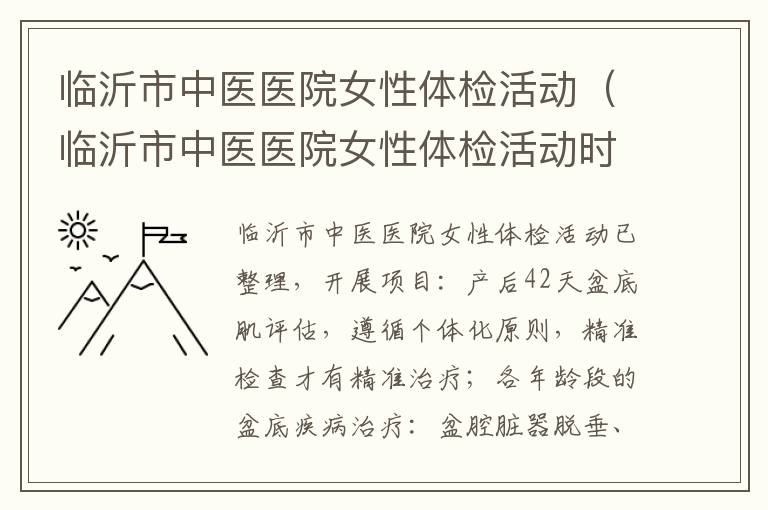 临沂市中医医院女性体检活动（临沂市中医医院女性体检活动时间表）