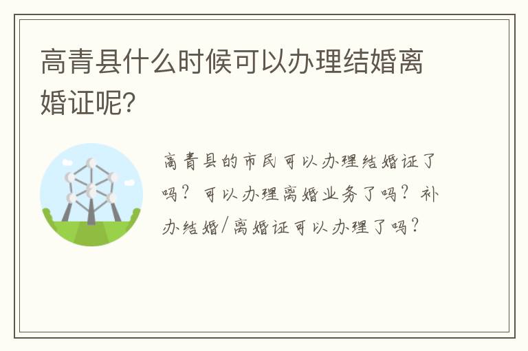 高青县什么时候可以办理结婚离婚证呢？