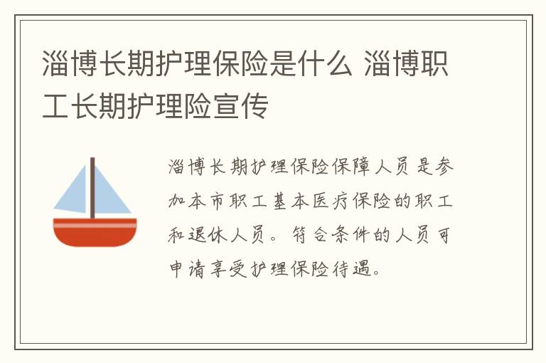 淄博长期护理保险是什么 淄博职工长期护理险宣传