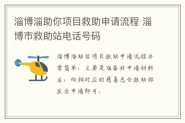 淄博淄助你项目救助申请流程 淄博市救助站电话号码