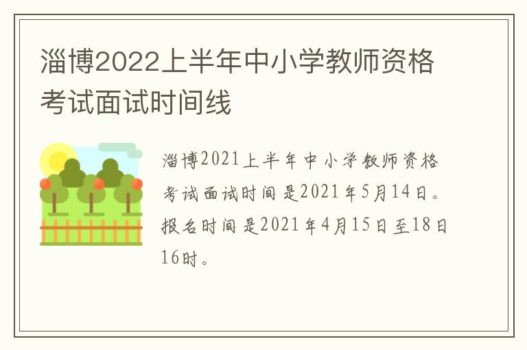 淄博2022上半年中小学教师资格考试面试时间线