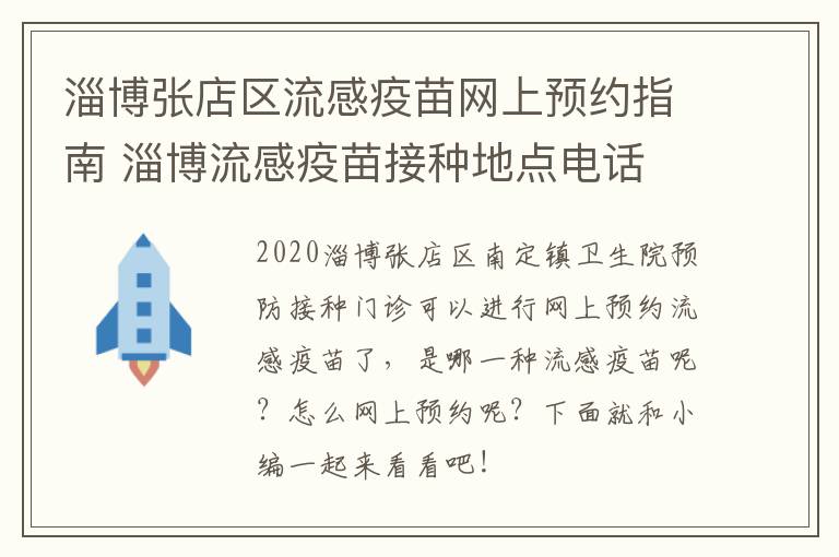 淄博张店区流感疫苗网上预约指南 淄博流感疫苗接种地点电话