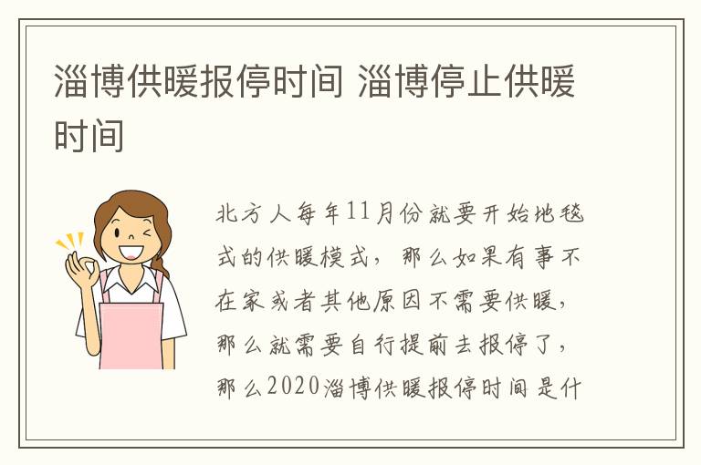 淄博供暖报停时间 淄博停止供暖时间