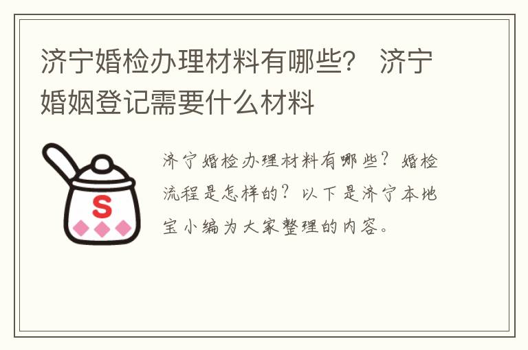 济宁婚检办理材料有哪些？ 济宁婚姻登记需要什么材料