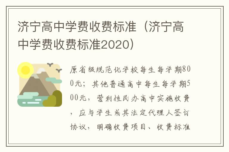 济宁高中学费收费标准（济宁高中学费收费标准2020）