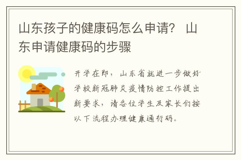 山东孩子的健康码怎么申请？ 山东申请健康码的步骤