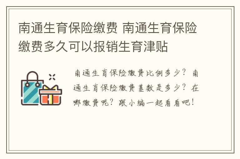 南通生育保险缴费 南通生育保险缴费多久可以报销生育津贴