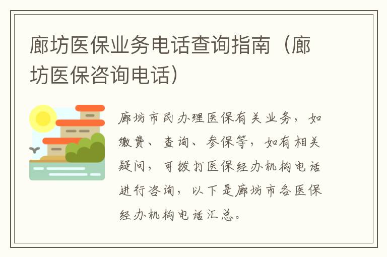 廊坊医保业务电话查询指南（廊坊医保咨询电话）